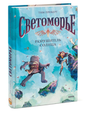 Светоморье. Том 2. Разрушитель солнца — фото, картинка — 1