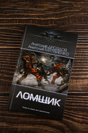 Ломщик — фото, картинка — 1