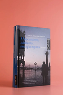 Простить, забыть, воскреснуть — фото, картинка — 4