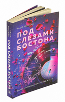 Под слезами Бостона. Дьявол не спит — фото, картинка — 1