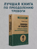 Свобода от тревоги. Справься с тревогой, пока она не расправилась с тобой — фото, картинка — 1