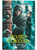 Полет сокола: рубеж — фото, картинка — 1