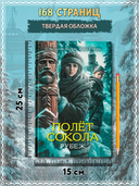 Полет сокола: рубеж — фото, картинка — 9