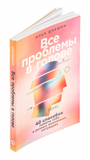 Все проблемы в голове. 40 способов помочь себе в разных жизненных ситуациях — фото, картинка — 1