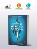 Тайны Нового Орлеана — фото, картинка — 1