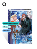 Я стал отбросом графской семьи. Том 3 — фото, картинка — 6