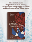 Эти сумасшедшие русские. Краткий курс русской литературы 1820-1991 — фото, картинка — 1