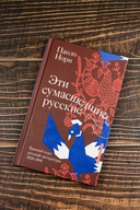 Эти сумасшедшие русские. Краткий курс русской литературы 1820-1991 — фото, картинка — 3