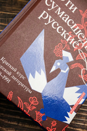 Эти сумасшедшие русские. Краткий курс русской литературы 1820-1991 — фото, картинка — 4