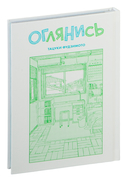 Оглянись — фото, картинка — 8