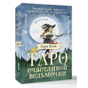 Таро счастливой ведьмочки — фото, картинка — 1