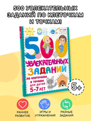 500 увлекательных заданий по клеточкам и точкам для детей 5-7 лет — фото, картинка — 1