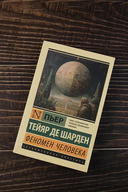 Феномен человека — фото, картинка — 1