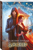 Иллюзия правды. Комплект из 4 книг — фото, картинка — 2