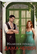 Иллюзия правды. Комплект из 4 книг — фото, картинка — 4