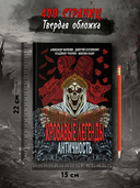 Кровавые легенды. Античность: повести — фото, картинка — 5