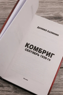 Комбриг. Сентябрь 1939-го — фото, картинка — 3