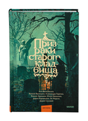 Призраки старого кладбища — фото, картинка — 9