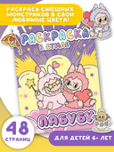 Большая раскраска в стиле Лабубу — фото, картинка — 1