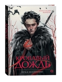 Кровавый дождь. Путь к искуплению — фото, картинка — 1