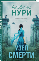 Узел смерти — фото, картинка — 1