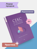 С*кс. То, чего вы еще не пробовали — фото, картинка — 1