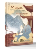 Монах, который продал свой 