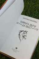 Поймать удачу за хвост — фото, картинка — 6