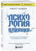 Психология влияния. Как научиться убеждать и добиваться успеха — фото, картинка — 4
