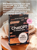 ChatGPT на каждый день. 333 промта для бизнеса и маркетинга — фото, картинка — 3