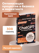 ChatGPT на каждый день. 333 промта для бизнеса и маркетинга — фото, картинка — 2