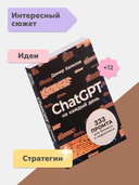 ChatGPT на каждый день. 333 промта для бизнеса и маркетинга — фото, картинка — 1