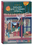 Бальзам для уставших сердец — фото, картинка — 1