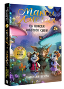 Макси и Амелия. На поиски Золотого Сыра! — фото, картинка — 7