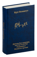 Дай вам Бог здоровья, мистер Розуотер. Рецидивист. Малый не промах — фото, картинка — 1
