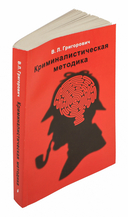 Криминалистическая методика — фото, картинка — 1