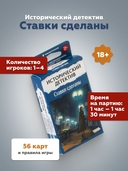 Исторический детектив. Ставки сделаны (18+) — фото, картинка — 1