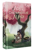 Ловя отражение Луны — фото, картинка — 1