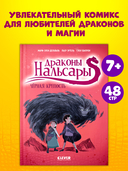 Драконы Нальсары. Чёрная крепость — фото, картинка — 4