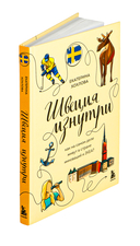 Швеция изнутри. Как на самом деле живут в стране инноваций и IKEA? — фото, картинка — 1