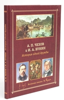 А. П. Чехов и И. А. Бунин. История одной дружбы — фото, картинка — 1