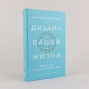 Дизайн вашей жизни. Живите так, как нужно именно вам — фото, картинка — 1