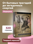 Записки судмедэксперта — фото, картинка — 3