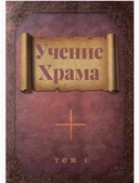 Учение Храма (в 2-х томах) — фото, картинка — 1