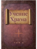 Учение Храма (в 2-х томах) — фото, картинка — 2