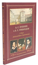 А. С. Пушкин и А. С. Грибоедов. О двух Александрах Сергеевичах — фото, картинка — 1