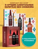 Изысканная коллекция. Путеводители по миру виски, пива и вина. Комплект из 3 книг — фото, картинка — 1