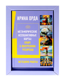 Ресурсы. Карты-ключи к скрытым возможностям. Метафорические ассоциативные карты — фото, картинка — 3