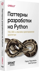 Паттерны разработки на Python. TDD, DDD и событийно-ориентированная архитектура — фото, картинка — 1