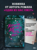 Хорошие девочки тоже лгут — фото, картинка — 1